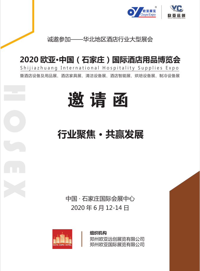 2020欧亚·中国（石家庄）国际酒店用品博览会邀请函