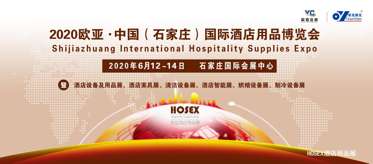 2020欧亚·中国（石家庄）国际酒店用品博览会  暨酒店设备及用品展、酒店家具展、清洁设备展、酒店智能展、烘焙设备展、制冷设备展
