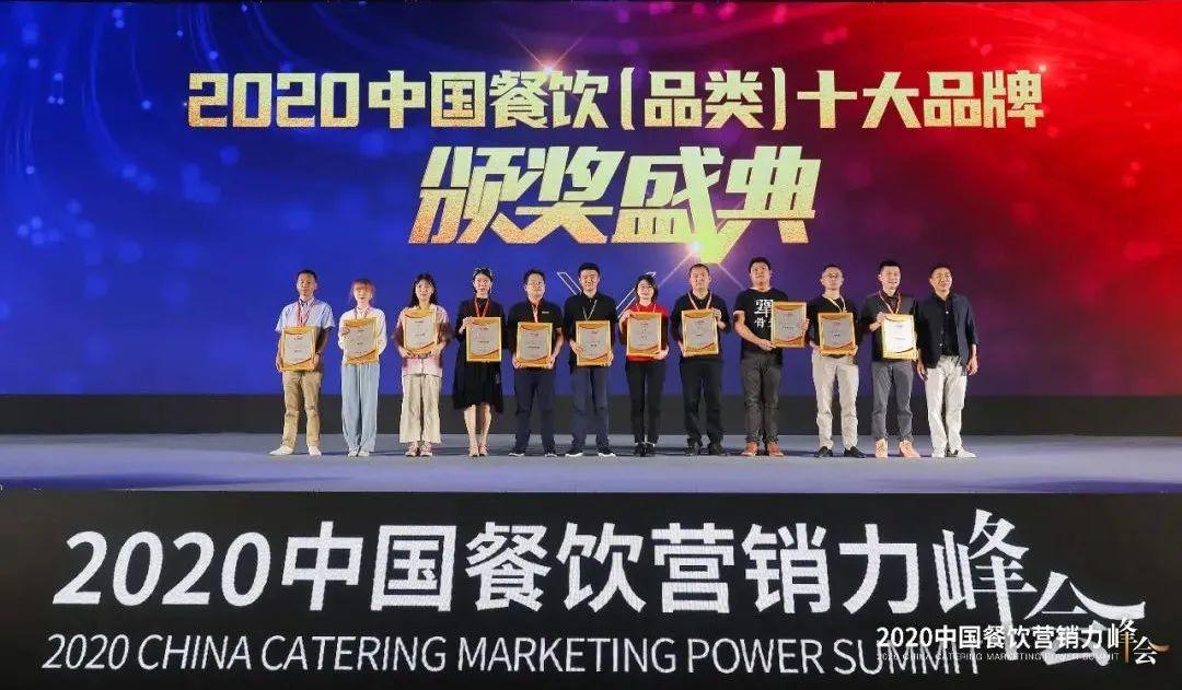 2020中国餐饮十大品牌揭晓，品类头部品牌势头猛
