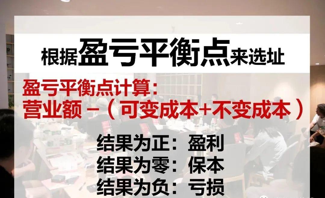 餐饮门店选址，有盈亏平衡点指标就够了！