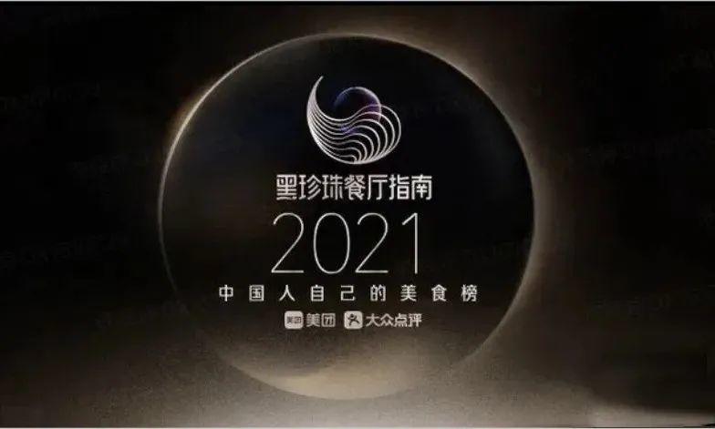 米其林引热议，中国餐饮的美食榜单该怎么做？