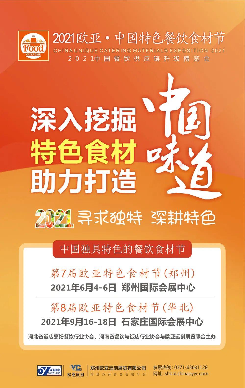 原展会升级为“欧亚·中国特色餐饮食材节”，2021招商招展工作全面启动