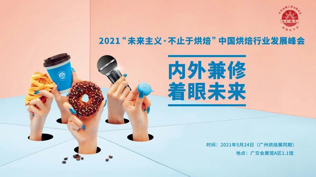5场精彩活动终极爆料，第二十四届中国烘焙展览会开幕倒计时3天！"